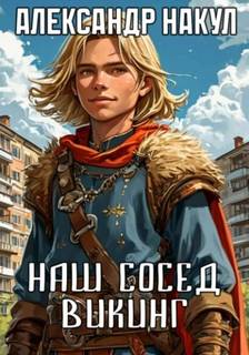 Накул Александр - Наш сосед – викинг