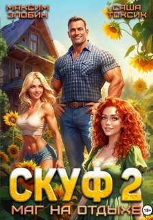 Токсик Саша, Злобин Максим - Скуф и альтушки 02. Скуф. Маг на отдыхе 2