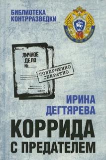 Дегтярева Ирина - Коррида с предателем