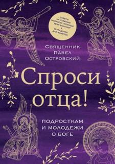 Островский Павел - Спроси отца! Подросткам и молодежи о Боге