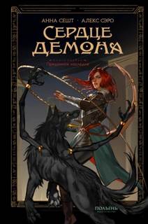 Сешт Анна, Сэро Алекс - Сердце демона 01. Преданное наследие