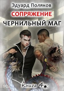 Поляков Эдуард - Чернильный маг 04. Сопряжение. Книга 4