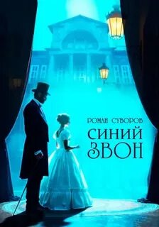 Суворов Роман - Стелламин 01. Синий Звон