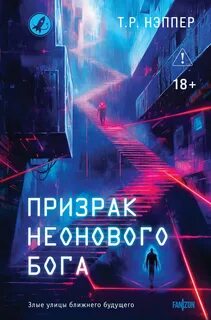 Нэппер Т. Р. - Призрак неонового бога