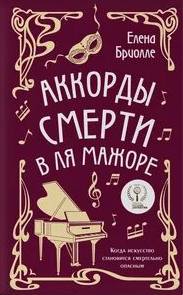 Бриолле Елена - Месье сыщик. Тайны Прекрасной эпохи 03. Аккорды смерти в ля мажоре