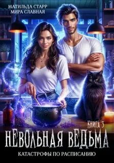 Старр Матильда, Славная Мира - Невольная ведьма 03. Катастрофы по расписанию