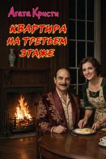 Кристи Агата - Эркюль Пуаро. Квартира на третьем этаже