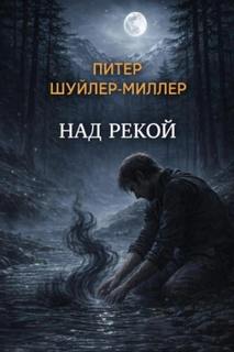 Миллер Питер - Над рекой
