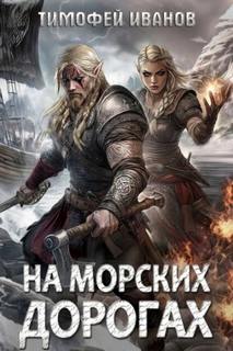 Иванов Тимофей - Полуварвар 03. На морских дорогах