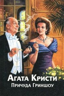 Кристи Агата - Мисс Марпл. Причуда Гриншоу