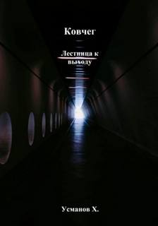 Усманов Хайдарали - Ковчег 06. Лестница к выходу