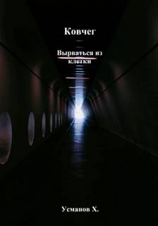 Усманов Хайдарали - Ковчег 07. Вырваться из клетки