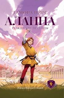 Пирс Тамора - Песня Львицы 02. Аланна. Рождение легенды