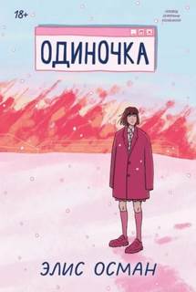 Осман Элис - Одиночка