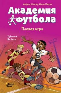 Шлютер Андреас, Маргил Ирене - Академия футбола. Плохая игра