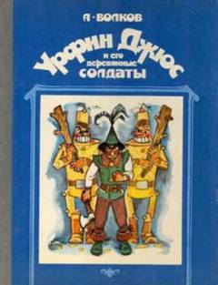 Волков Александр - Изумрудный город 02. Урфин Джюс и его деревянные солдаты