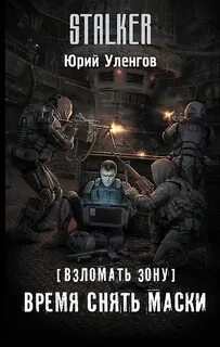 Уленгов Юрий - Взломать Зону 03. Время снять маски (S.T.A.L.K.E.R.)