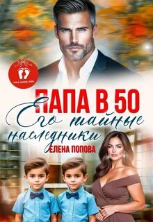 Попова Елена - Папа в 50. Его тайные наследники