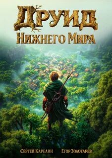 Карелин Сергей, Золотарев Егор - Друид Нижнего мира 01