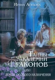 Агулова Ирина - Тайны академии драконов 03. Тайны академии драконов, или Демон особого назначения