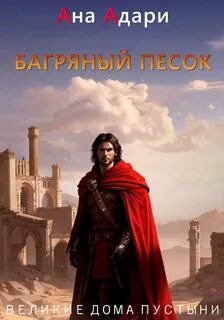 Адари Ана - Великие Дома Пустыни 04. Багряный песок