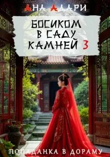 Адари Ана - Попаданка в дораму 03. Босиком в саду камней 03