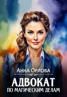 Орлова Анна - Защитная магия 02. Адвокат по магическим делам