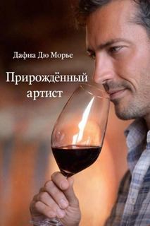 Дю Морье Дафна - Прирождённый артист