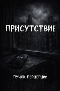 Перцепций Пучок - Присутствие