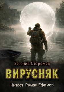 Сторожев Евгений - Вирусняк