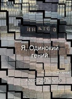 Палмер Александр - Я, Одинокий гений