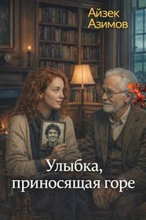 Азимов Айзек - Азазел 03. Улыбка, приносящая горе