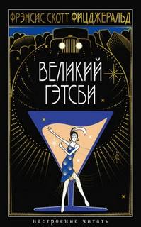 Фицджеральд Фрэнсис Скотт - Великий Гэтсби
