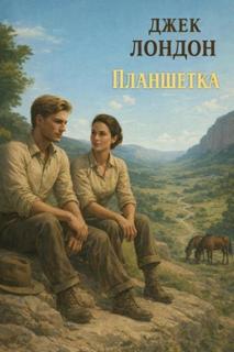 Лондон Джек - Планшетка