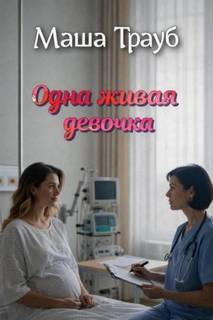 Трауб Маша - Одна живая девочка