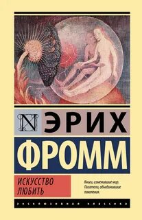 Фромм Эрих - Искусство любить