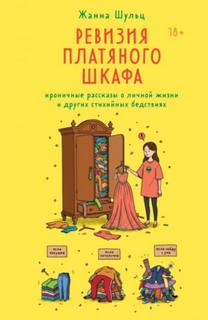Шульц Жанна - Ревизия платяного шкафа. Ироничные рассказы о личной жизни и других стихийных бедствиях