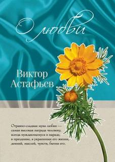Астафьев Виктор - О любви