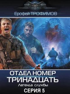 Трофимов Ерофей - Отдел номер тринадцать 05
