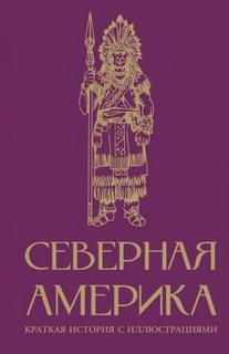Нечаев Сергей - Северная Америка. Краткая история