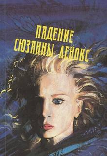 Филлипс Дэвид - Падение Сюзанны Леннокс