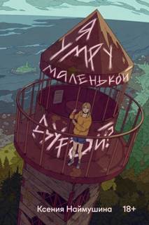 Наймушина Ксения - Я умру маленькой дурой?