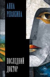 Ревякина Анна - Последний доктор