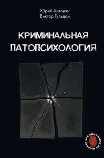 Антонян Юрий, Гульдан Виктор - Криминальная патопсихология