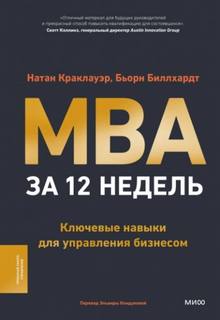 Краклауэр Натан, Биллхардт Бьорн - MBA за 12 недель. Ключевые навыки для управления бизнесом