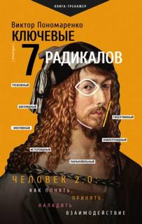 Пономаренко Виктор - Ключевые 7 радикалов. Человек 2.0: как понять, принять, наладить взаимодействие