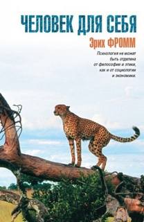 Фромм Эрих - Человек для себя