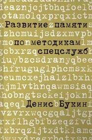 Букин Денис - Развитие памяти по методикам спецслужб