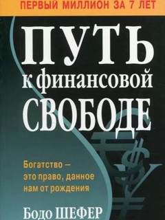 Бодо Шефер - Путь к финансовой свободе. Первый миллион за 7 лет!