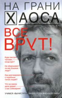 Кузина Светлана - Все врут! Учимся вычислять людей по их внешнему виду!